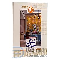 فنگ شویی