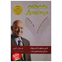 هفت عادت مردمان موثر
