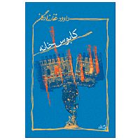 کابوس خانه