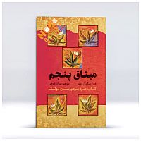 میثاق پنجم