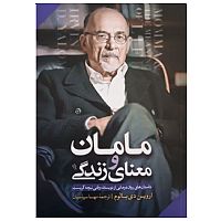 مامان و معنای زندگی