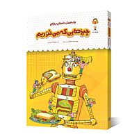 یک فنجان دانستنی درباره ی چیزهایی که می خوریم