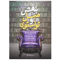 تولستوی و مبل بنفش