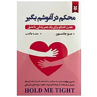 محکم در آغوشم بگیر