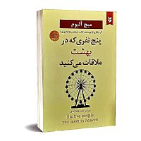 پنج نفری که در بهشت ملاقات می کنید