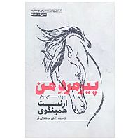 پیر مرد من