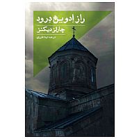 راز ادوین درود
