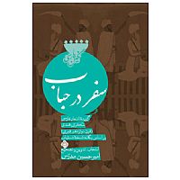 سفر در حباب