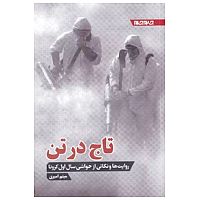 تاج در تن