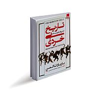 تاریخ بی خردی
