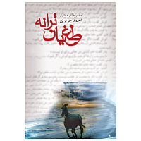 طغیان ترانه