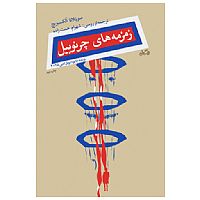 زمزمه های چرنوبیل