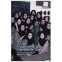 زندگی پای تخته سیاه