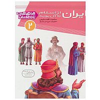 ایران از اسلام تا آل بویه