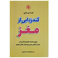 گندزادیی از مغز