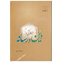 تأملاتی در دین و رسانه