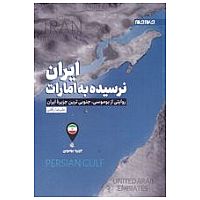 ایران نرسیده به امارات