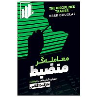 معامله گر منضبط