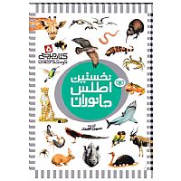 نخستین اطلس جانوران