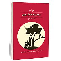 سه شنبه ها با موری