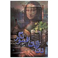 نان زنان افسونگر